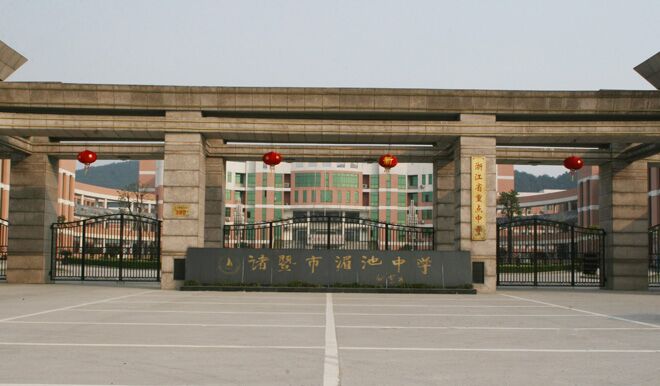 诸暨湄池中学.jpg