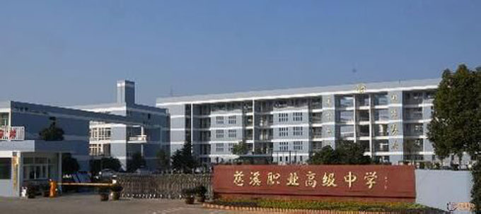 慈溪职高2.jpg
